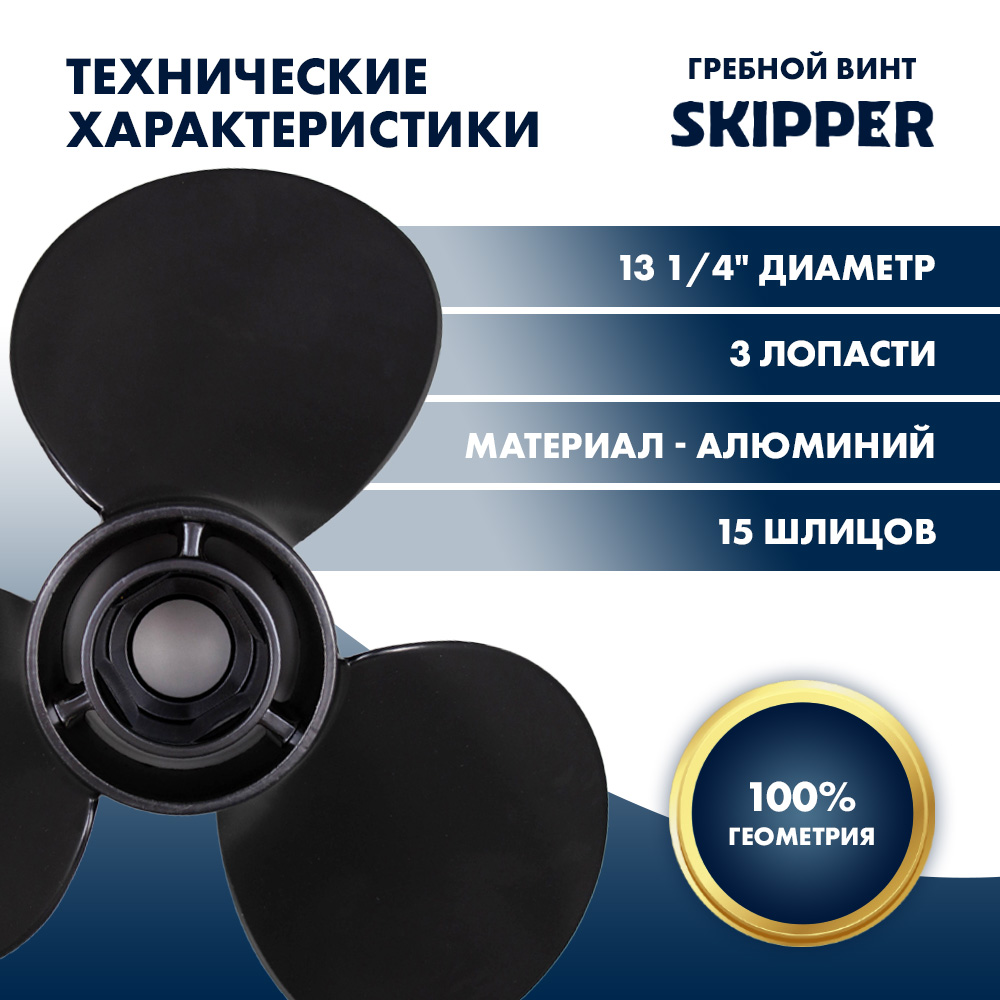 Винт гребной  Skipper для Mercury 40-125HP, диаметр 13 1/4" алюминиевый, лопастей - 3, шаг 17"