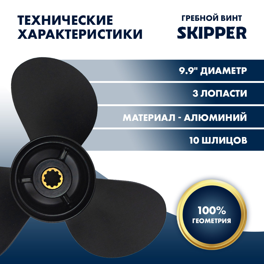 Винт гребной  Skipper для Tohatsu 25-30HP, диаметр 9,9" алюминиевый, лопастей - 3, шаг 14"