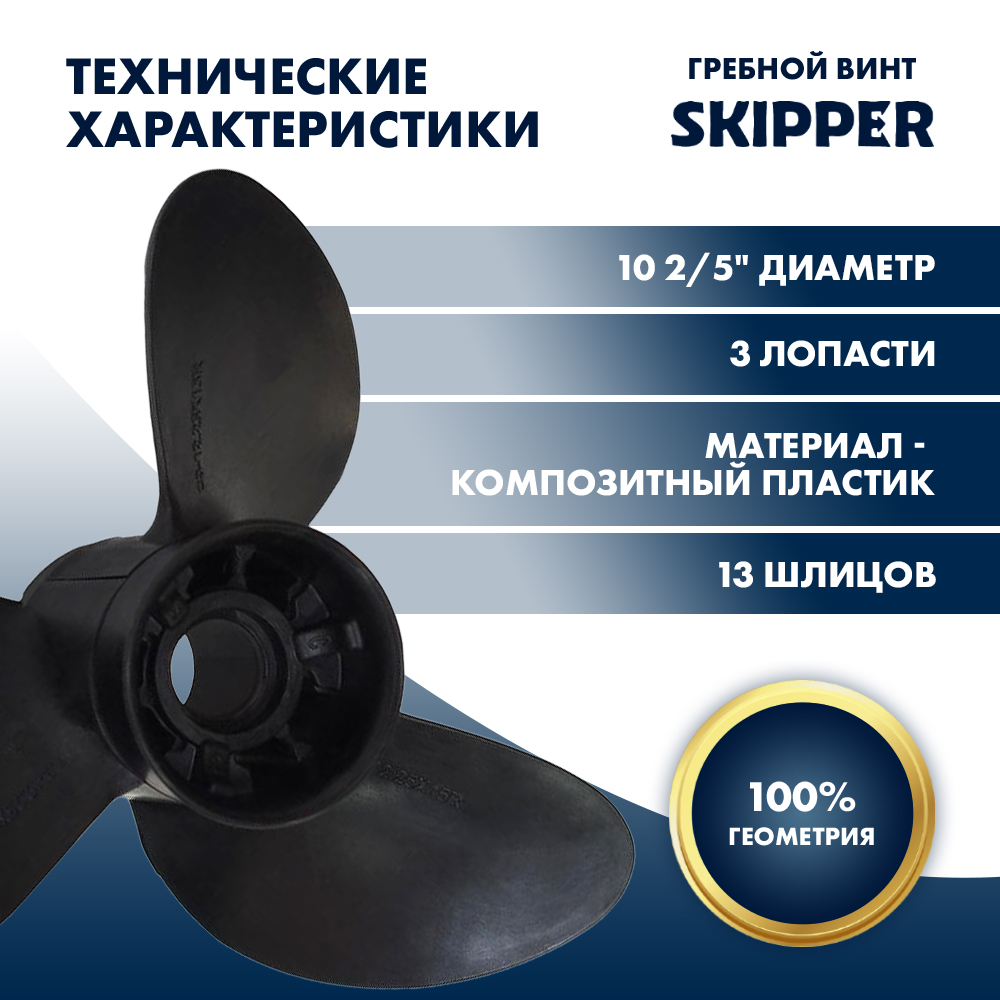 Винт гребной  Skipper для Suzuki 40-60HP, диаметр 10  2/5" композитный, лопастей - 3, шаг 13"