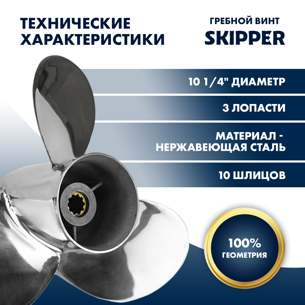 Винт гребной  Skipper для Suzuki 25-30HP, диаметр 10 1/4" нержавеющий, лопастей - 3, шаг 12"