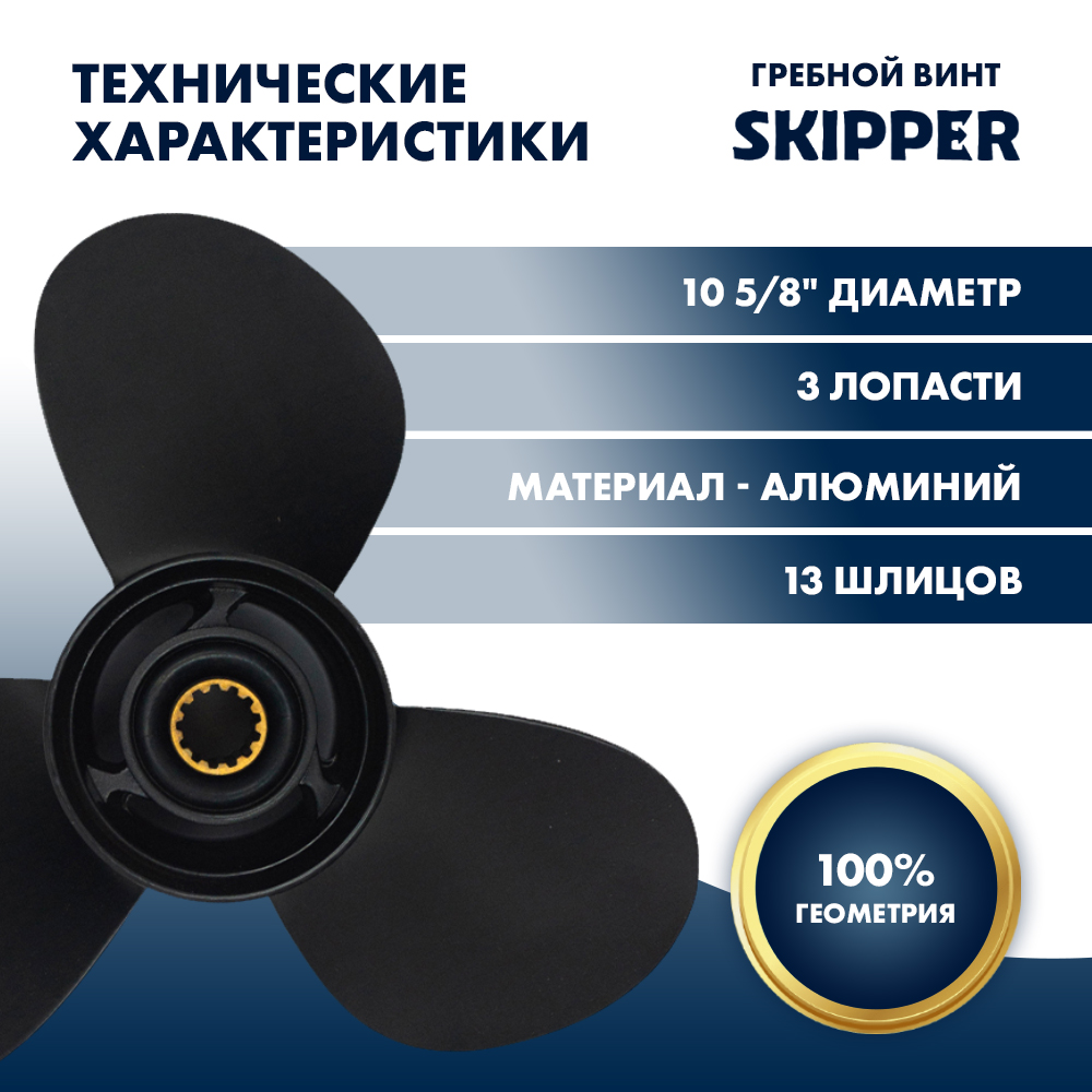 Винт гребной  Skipper для Mercury 25-70HP, диаметр 10  5/8" разборная втулка алюминиевый, лопастей - 3, шаг 12", разборная втулка